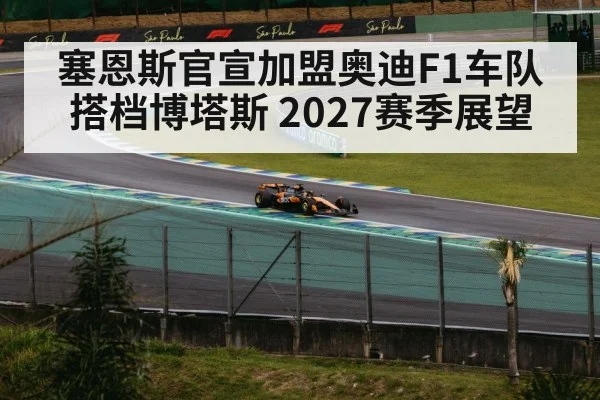 塞恩斯官宣加盟奥迪F1车队 搭档博塔斯 2027赛季展望