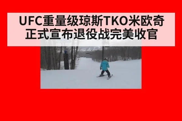 UFC重量级琼斯TKO米欧奇 正式宣布退役战完美收官