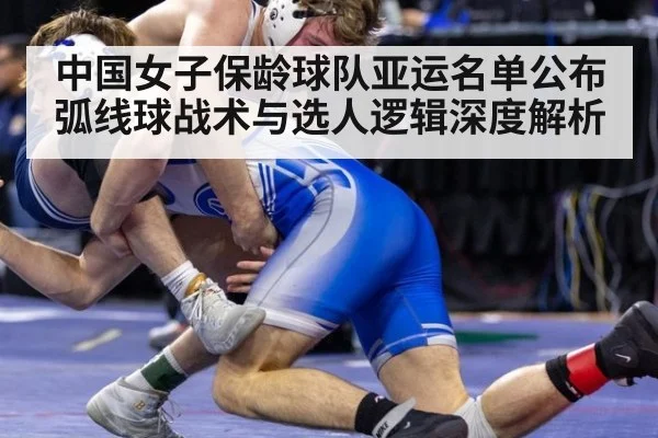 中国女子保龄球队亚运名单公布 弧线球战术与选人逻辑深度解析