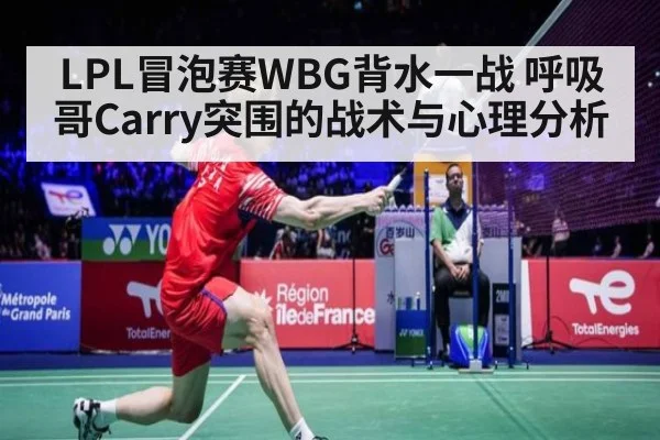LPL冒泡赛WBG背水一战 呼吸哥Carry突围的战术与心理分析