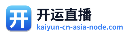 开运直播